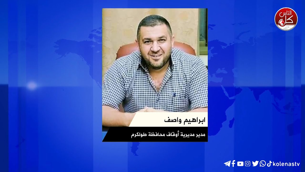 مدير مديرية أوقاف محافظة طولكرم ابراهيم واصف يتحدث عن يوم سرد القرآن الكريم