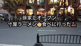 【寸屋ラーメン（上海徐家匯）】日本クオリティのラーメン店が多くなった☆