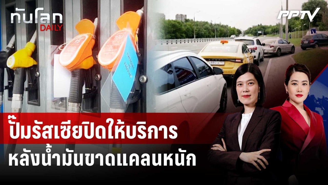 ปั๊มรัสเซียปิดให้บริการ หลังนํ้ามันขาดแคลนหนัก | ?