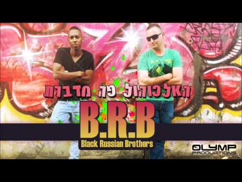 B.R.B (Black Russian Brothers) - אלכוהול פה מדברת