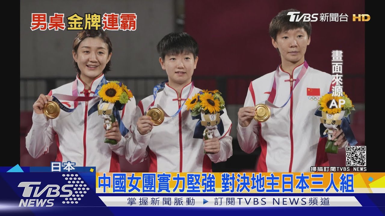 中國大陸奪桌球男女團金牌 桌球霸主地位難撼動