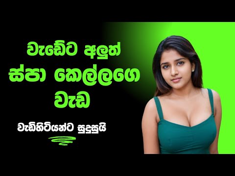 ස්පා කෙල්ලගෙ වැඩ sinhala keti katha new short stories #ketikatha