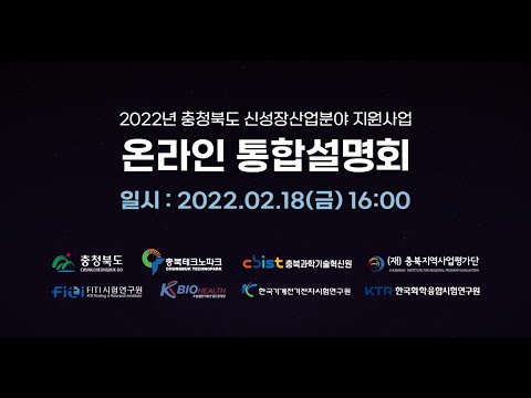 , title : '2022 충청북도 신성장산업분야 지원사업 온라인 통합설명회'