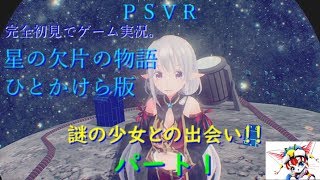 PSVR。星の欠片の物語。ひとかけら版。完全初見でゲーム実況。パート１