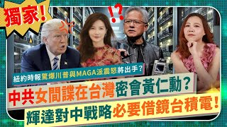 [問卦] 黃仁勳被留校察看，中國女間諜滲透身邊