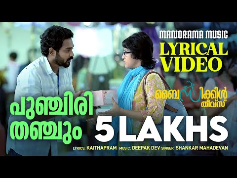 Punchiri Thanchum | Lyrical Video | Bicycle Thieves | Shankar Mahadevan | Kaithapram | Deepakdev