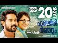 Punchiri Thanchum Lyrical Video Bicycle Thieves Shankar Mahadevan Kaithapram Deepakdev