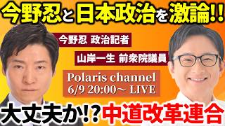 【大激論】今野忍が日本政治を斬る！離党者続出の中道改革連合は大丈夫なのか！？高市政権の行方は？同じ朝日新聞出身の山岸一生と対談【ポラリス】