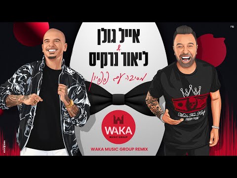 אייל גולן וליאור נרקיס - מסיבה עם פפיון (Waka Music Group Remix)