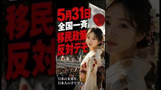🔥5月31日🔥日本が動く　日本の未来を守れ　#移民政策反対デモ #参政党 #日本保守党