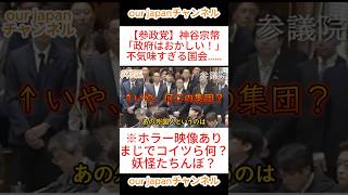 【参政党】神谷宗幣「政府はおかしい！」不気味すぎる国会…… #参政党 #政治 #神谷宗幣