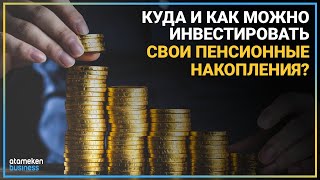 ИНВЕСТИРОВАНИЕ ПЕНСИОННЫХ: СТОИТ ЛИ ПЕРЕДАВАТЬ СВОИ «КРОВНЫЕ» ЧАСТНИКАМ? 