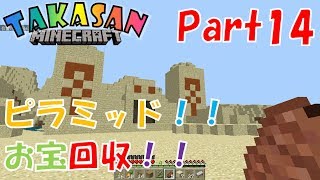 【マインクラフト統合版】Part14- ピラミッドのお宝回収！【マイクラ実況】(Win10,XbOne,Switch,iOS,Android,FireOS,FireTV,GearVR)