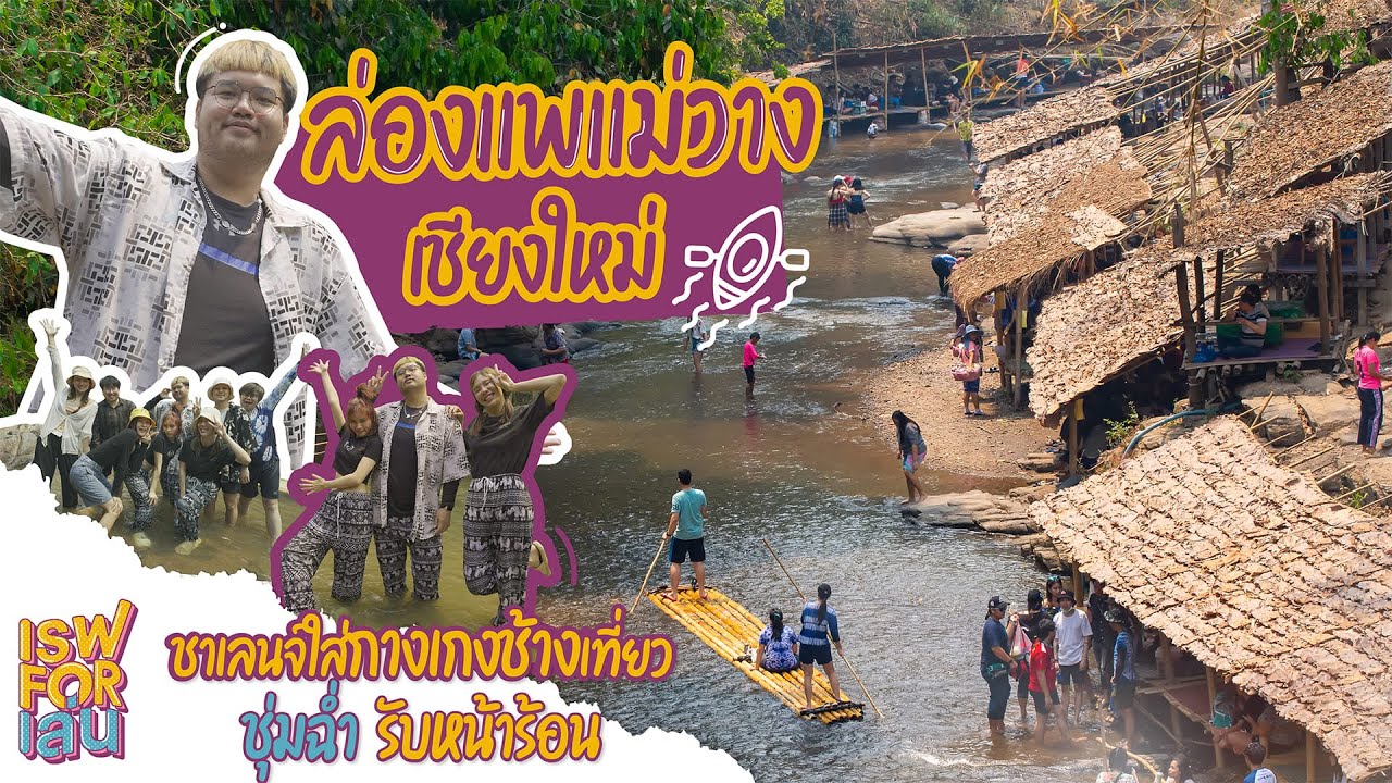 ล่องแพปางช้างแม่วาง