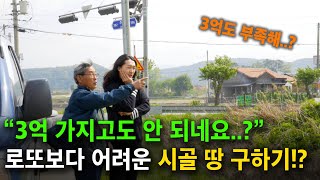 "3억도 부족하다..?!' 시골땅, 도대체 어떻게 구해야할까? 예비귀농인이 시골땅 구하는 색다른 방법 [리얼…