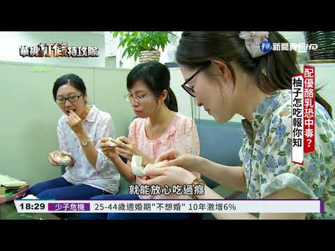 【打假特攻隊】配優酪乳恐中毒? 中秋柚子怎吃報你知