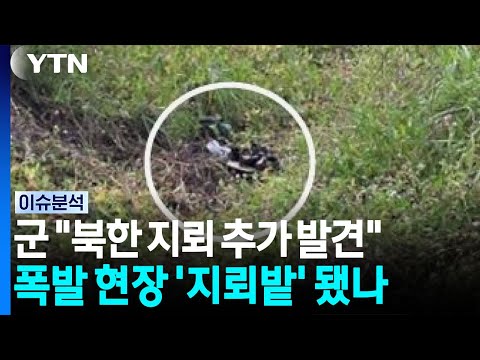 군 "북한군 매설 지뢰" 판단...폭발 현장서 추가 지뢰 발견 [이슈플러스] / YTN