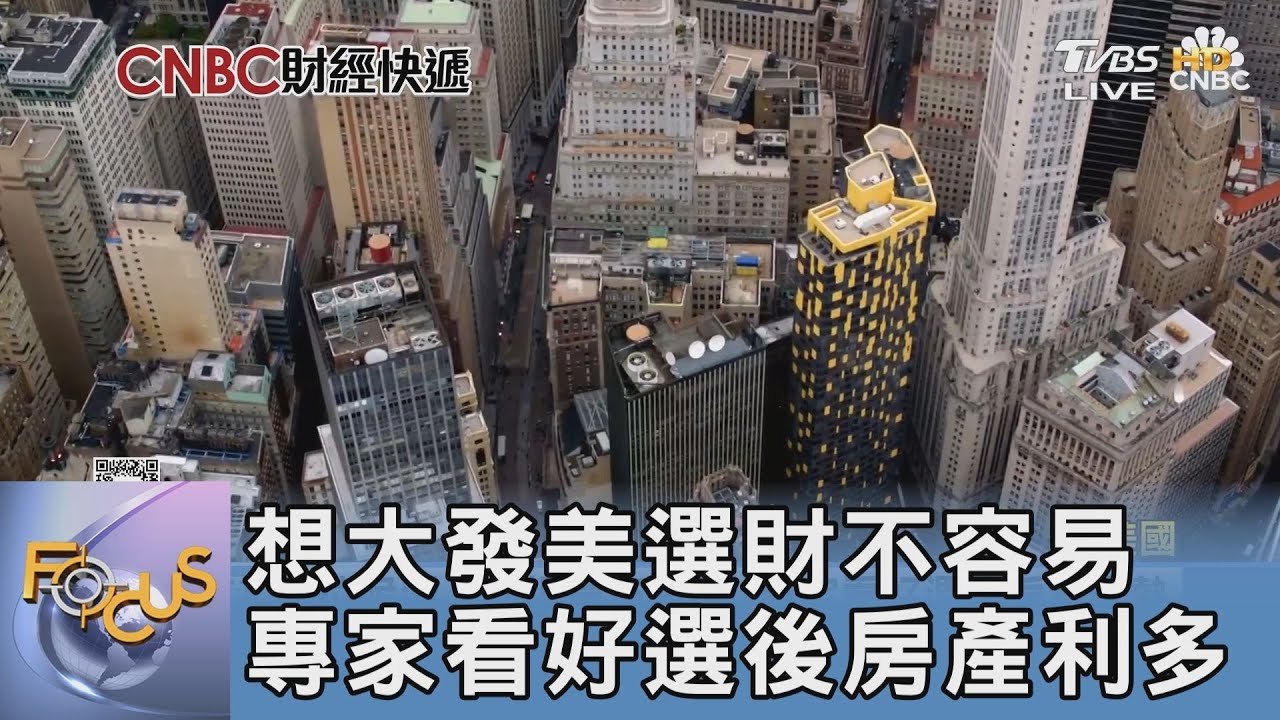 想大發美選財不容易 專家看好選後房產利多