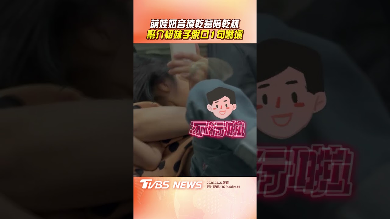 影音/2歲萌娃奶音揪乾爹「喝1杯」 幫「介紹妹子」驚吐:我同學都很年輕