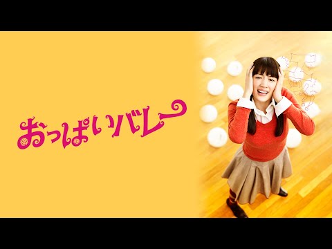 おっぱいバレー