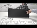 IN-C8 / キーボード用クッションケース