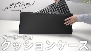 キーボード用クッションケースの紹介