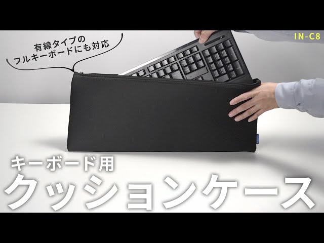 IN-C8 / キーボード用クッションケース