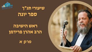 ספר יונה - פרק א | הרב אהרן פרידמן, ראש הישיבה (ישיבת כרם ביבנה) - התמונה מוצגת ישירות מתוך אתר האינטרנט יוטיוב. זכויות היוצרים בתמונה שייכות ליוצרה. קישור קרדיט למקור התוכן נמצא בתוך דף הסרטון