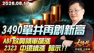 0817 3490單井再創新高ABF欣興領軍飆漲2323 中環續漲 暗示?? #大時代 #洪瑞賢