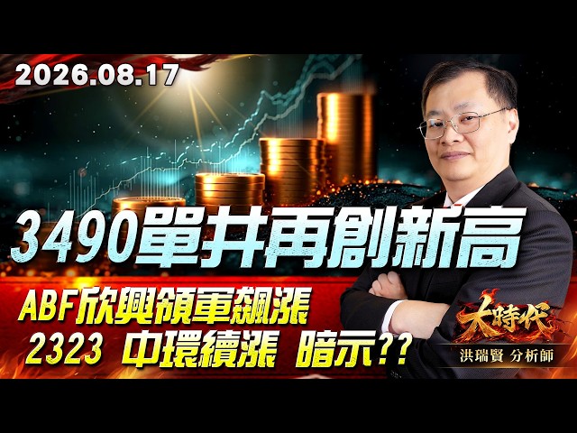 0817 3490單井再創新高ABF欣興領軍飆漲2323 中環續漲 暗示?? #大時代 #洪瑞賢