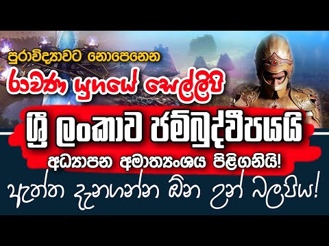පුරාවිද්‍යාවට නොපෙනෙන රාවණ යුගයේ සෙල්ලිපි│Rawana│- යථාර්ථ │Yathartha│