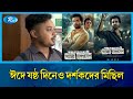 দর্শকদের মিছিল থামছেই না লিডার আমিই ব�