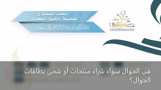 صورة ما حكم البيع والشراء في المسجد عن طريق التطبيقات الإكترونية في الجوال؟  للشيخ المحدث عبد الله السعد