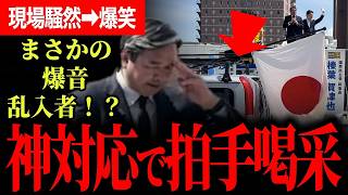 【まさかの爆音乱入者に神対応で拍手喝采！】演説が中断され現場が騒然とするも榛葉節で爆笑へ！【榛葉賀津也/国民民主党】