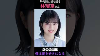 【乃木坂】年代別に振り返る林瑠奈さん【1分】#shorts