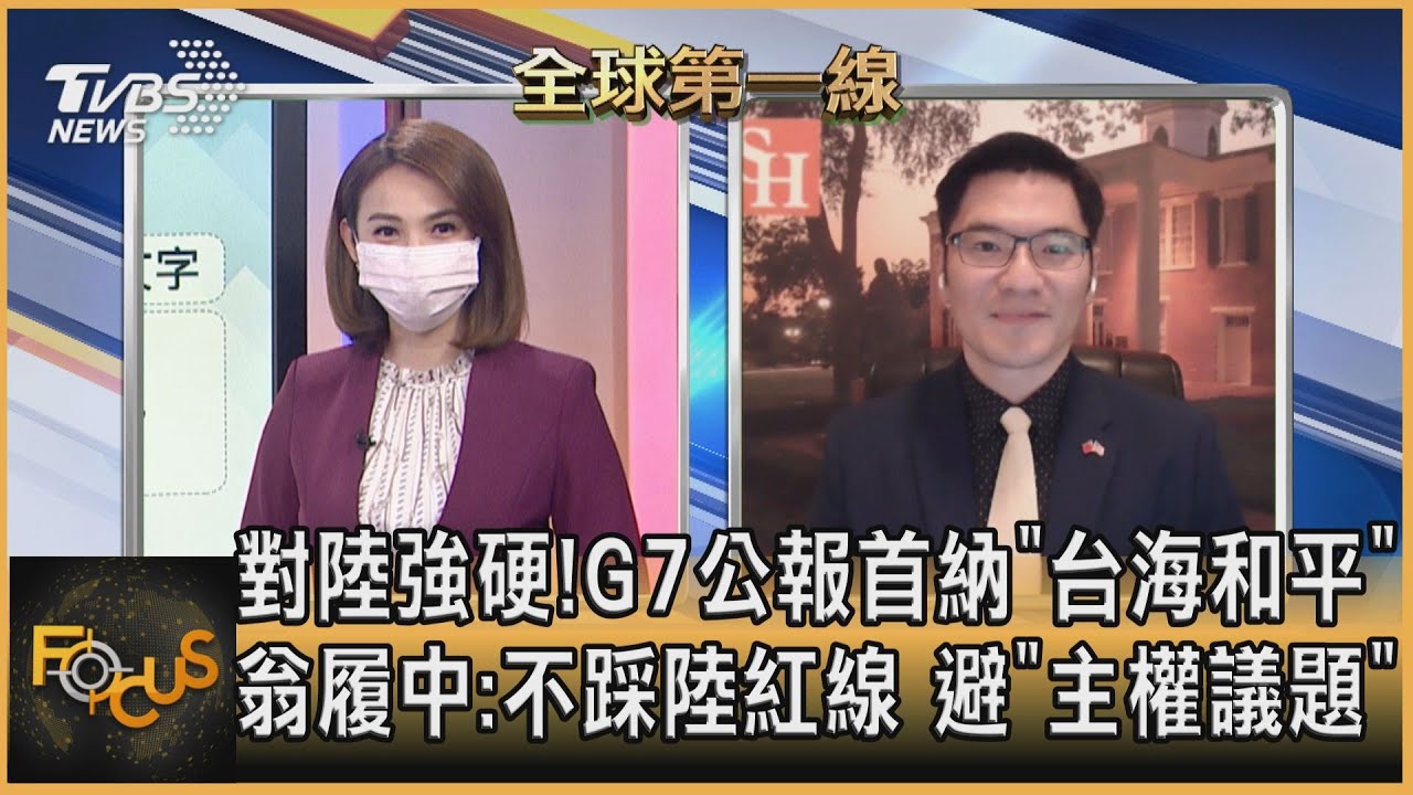 G7公報首納「台海和平」　翁履中：不踩陸紅線 避「主權議題」