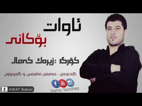 Awat Bokani KORG (Zirak Kamal) 2016