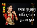 Ebar Pujo Te Ami Sonar Jhumka Nebo Dance for Durga Puja | এবার পুজোতে আমি সোনার ঝ