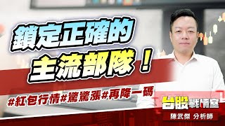 鎖定正確的主流部隊！#紅包行情#驚驚漲#再降一碼｜小武哥投資事務所｜陳武傑 (圖)