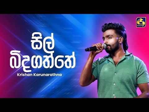 Sil Bida Gaththe (සිල් බිඳගත්තෙ) | Krishan Karunarathna | Ahankara Nagare | EBC Music