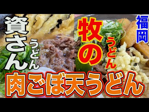 [Restaurante popular de udon de Fukuoka] El udon de goboten de carne más popular de Shisan udon y Maki udon