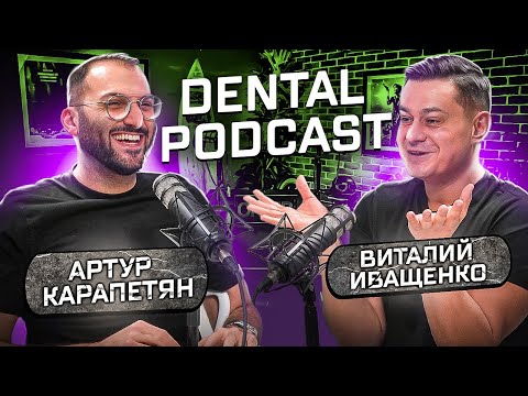 Dental Podcast | Виталий Иващенко | Препарирование зубов | Металлокерамика лучше Диоксида Циркония?