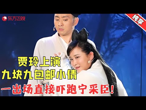 【小品】贾玲《倩女幽魂》九块九包邮版小倩，爆笑情节背后的故事让人感动！《倩女幽魂》 贾玲 #贾玲 #小品 #喜剧 #欢乐喜剧人·纯享1 Clip