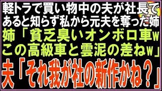 【スカッと】軽トラで作業着姿の夫と移動中私から元夫を奪った姉と遭遇姉「貧乏臭いオンボロ車ねw」?