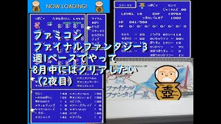 ファミコン ファイナルファンタジー3を週1で8月中までにはクリアしていきたい（2夜目）