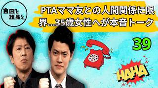 【人生相談】#39 PTAママ友との人間関係に限界…35歳女性へ吉田と粗品が本音トーク