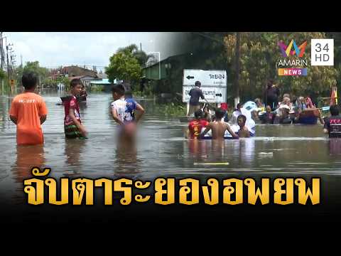 น้ำทะลักท่วมตัวเมืองระยอง เร่งอพยพกลุ่มเสี่ยงด่วน | ข่าวเย็นอมรินทร์ | 29 ก.ย. 69