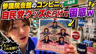【思わず二度見w】参議院会館のコンビニ、自民党グッズがズラリ【さとうさおり 切り抜き】2026/08/13