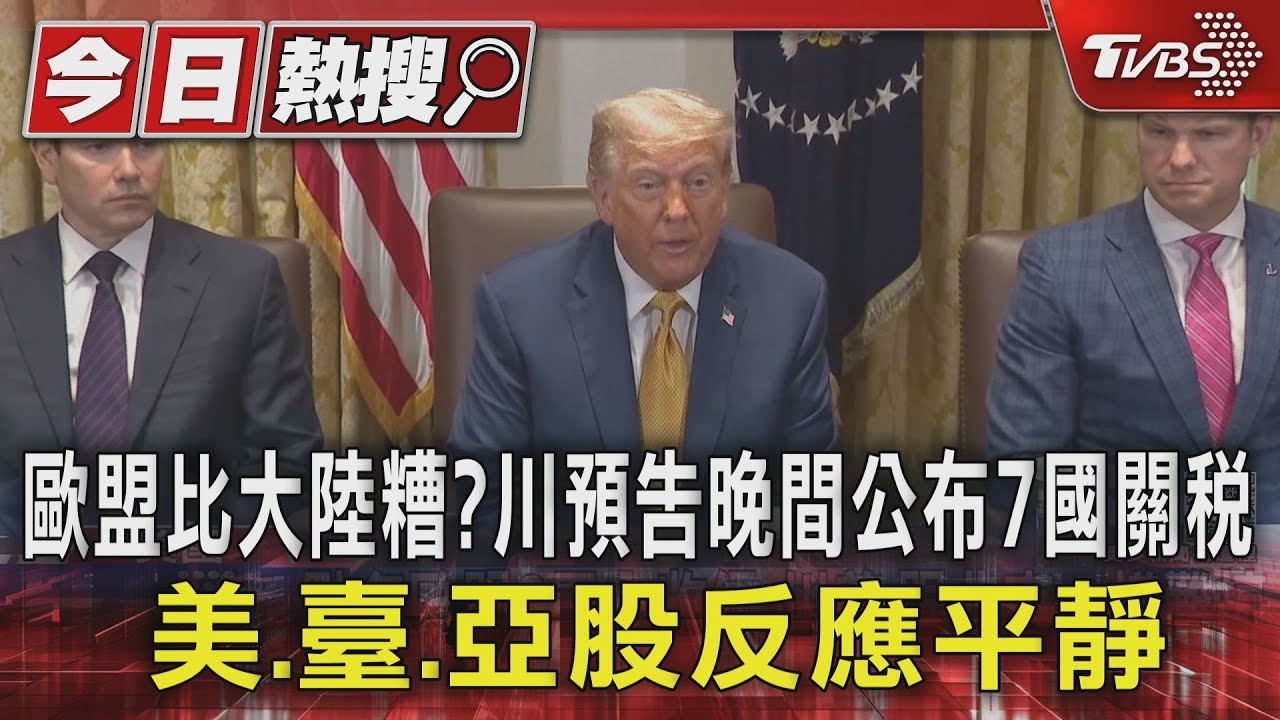 歐盟比大陸糟? 川普預告晚間公布7國關稅 美、臺、亞股反應平靜