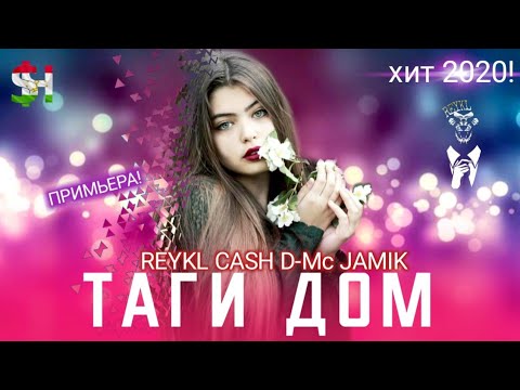 REYKL X CASH & D-Mc Jam1k - ТАГИ ДОМ